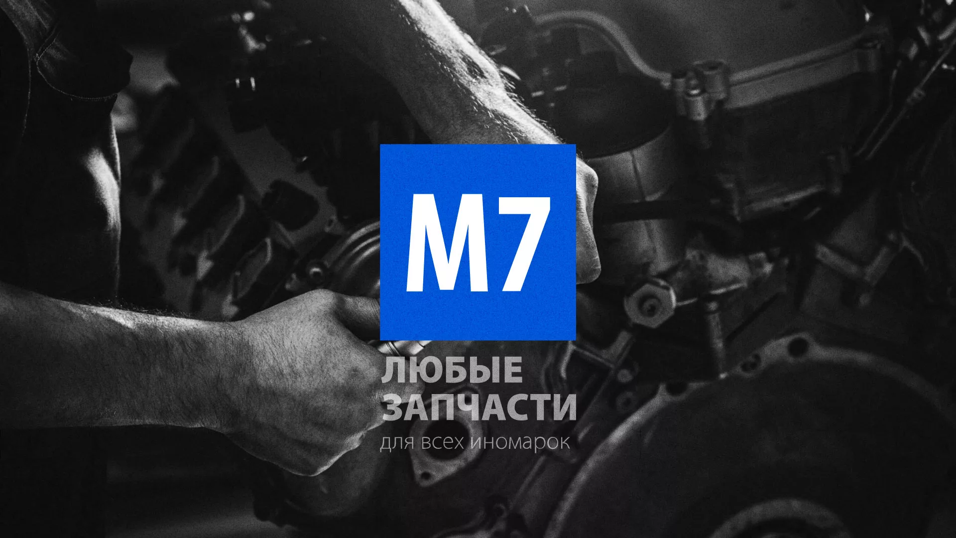 Разработка сайта магазина автозапчастей «М7» в Кыштыме